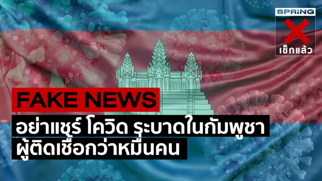 ข่าวปลอม โควิด-19 ระบาดในกัมพูชาผู้ติดเชื้อกว่าหมื่นคน อย่าแชร์