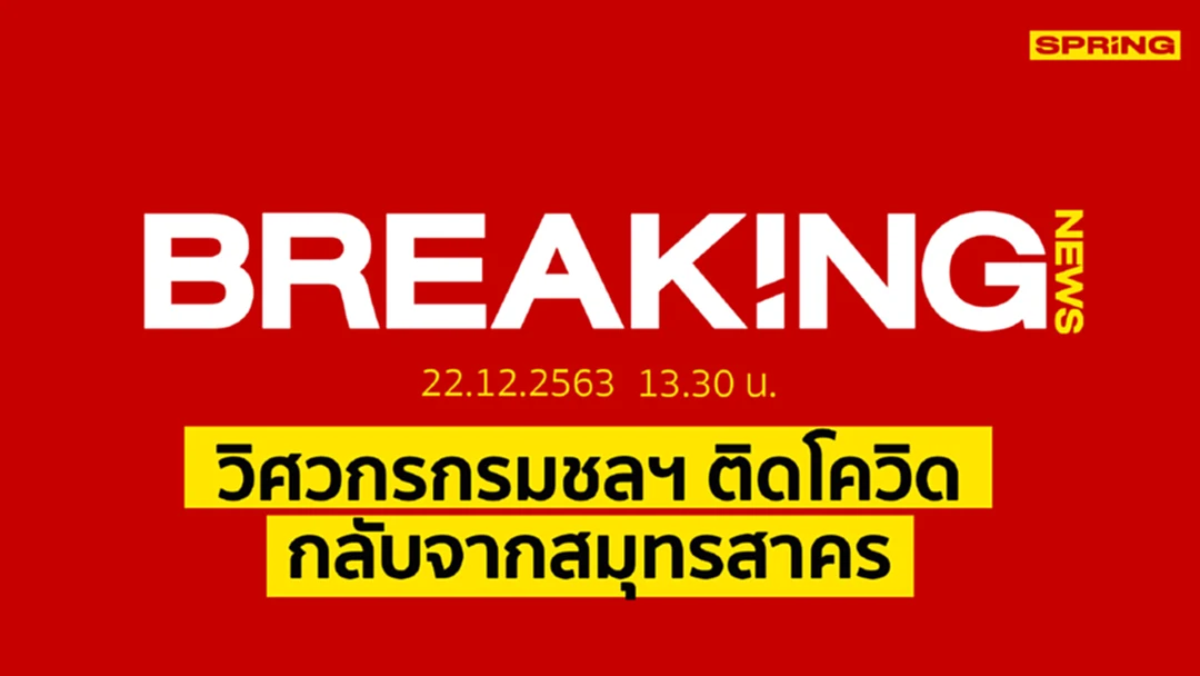 Breaking News : วิศวกรกรมชลฯ ติดโควิด-19 กลับจากสมุทรสาคร Breaking News : วิศวกรกรมชลฯ ติดโควิด-19 กลับจากสมุทรสาคร