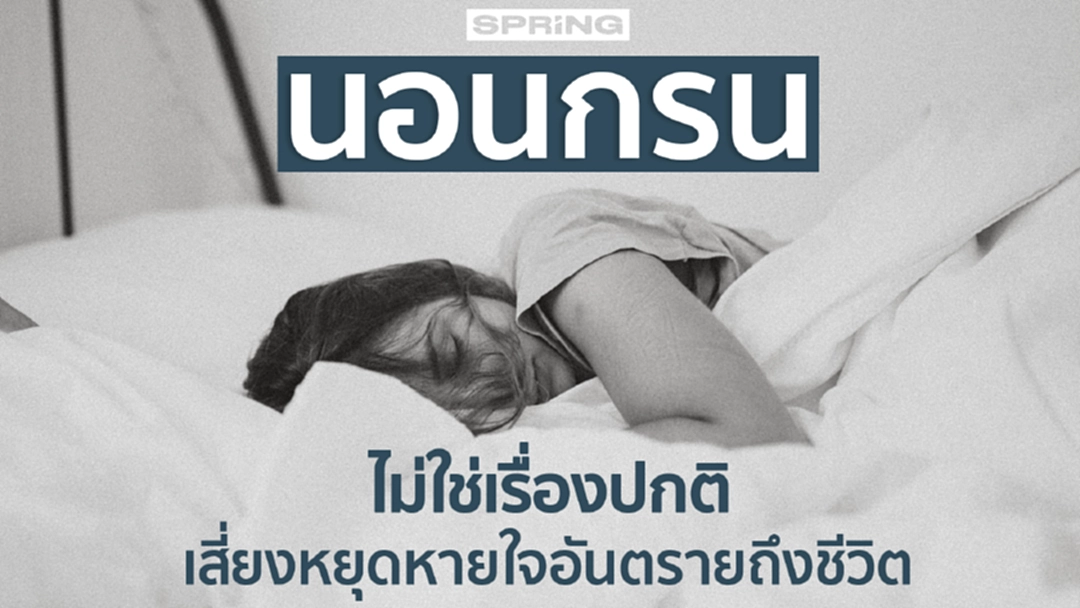 นอนกรน ไม่ใช่เรื่องปกติ เสี่ยงหยุดหายใจขณะหลับ อันตรายถึงชีวิต นอนกรน ไม่ใช่เรื่องปกติ เสี่ยงหยุดหายใจขณะหลับ อันตรายถึงชีวิต