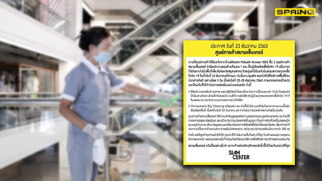 สยามเซ็นเตอร์ ประกาศปิดร้านปิ้งย่างเกาหลี หลังพบ พนักงานติดโควิด