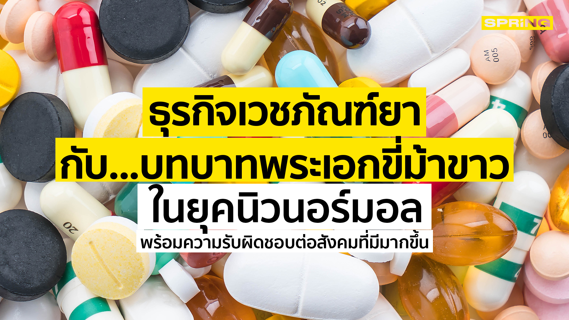 ธุรกิจเวชภัณฑ์ยา กับ...บทบาทพระเอกขี่ม้าขาวในยุคนิวนอร์มอล