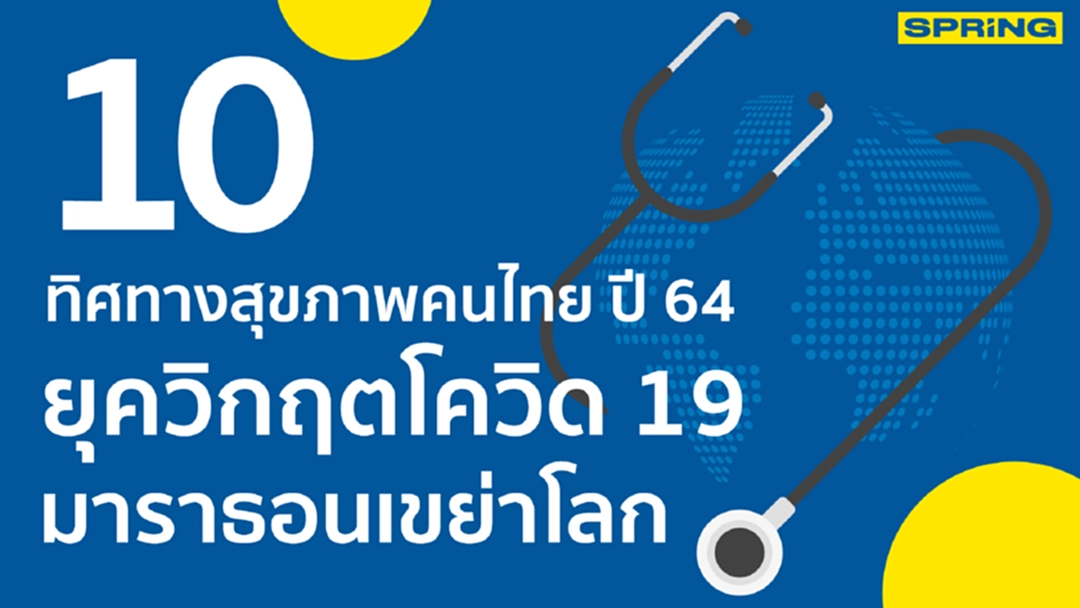 พยากรณ์ 10 ทิศทางสุขภาพคนไทยปี 64 ยุควิกฤต โควิด 19 มาราธอนเขย่าโลก พยากรณ์ 10 ทิศทางสุขภาพคนไทยปี 64 ยุควิกฤต โควิด 19 มาราธอนเขย่าโลก