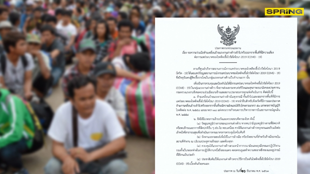 กระทรวงแรงงานประกาศ ห้ามเคลื่อนย้ายแรงงานต่างด้าวหวั่นโควิดระบาด กระทรวงแรงงานประกาศ ห้ามเคลื่อนย้ายแรงงานต่างด้าวหวั่นโควิดระบาด