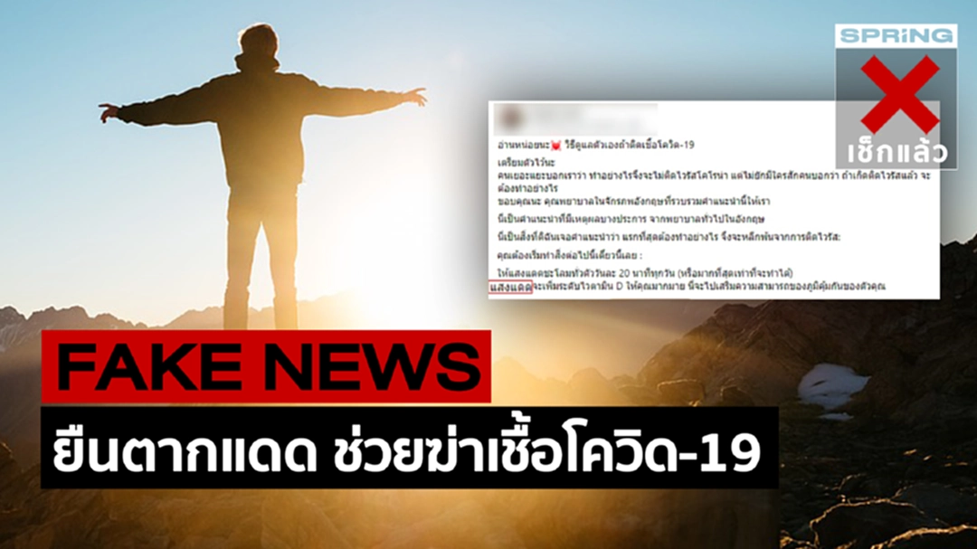 ข่าวปลอม อย่าแชร์! ยืนตากแดด วันละ 20 นาที ช่วยฆ่าเชื้อโควิด-19 ข่าวปลอม อย่าแชร์! ยืนตากแดด วันละ 20 นาที ช่วยฆ่าเชื้อโควิด-19