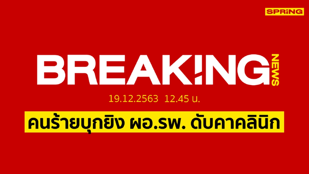 Breaking News:คนร้ายปลอมเป็นคนไข้บุกยิง ผอ.รพ.พระจอมเกล้า ดับคาคลินิก Breaking News:คนร้ายปลอมเป็นคนไข้บุกยิง ผอ.รพ.พระจอมเกล้า ดับคาคลินิก