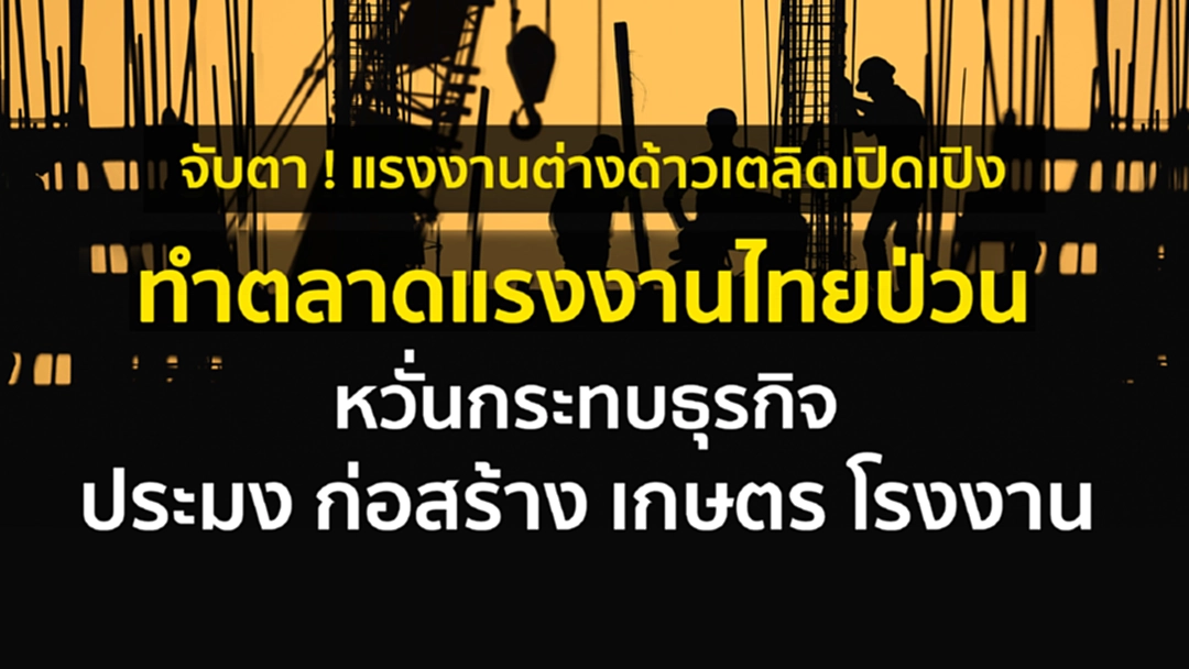 จับตา ! แรงงานต่างด้าวเตลิดเปิดเปิงทำตลาดแรงงานไทยป่วน-กระทบธุรกิจ จับตา ! แรงงานต่างด้าวเตลิดเปิดเปิงทำตลาดแรงงานไทยป่วน-กระทบธุรกิจ
