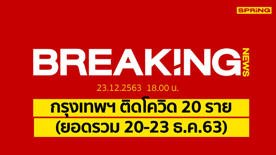 Breaking News : กทม. พบผู้ติดเชื้อโควิดเพิ่มอีก 11 ราย รวมเป็น 20 ราย Breaking News : กทม. พบผู้ติดเชื้อโควิดเพิ่มอีก 11 ราย รวมเป็น 20 ราย