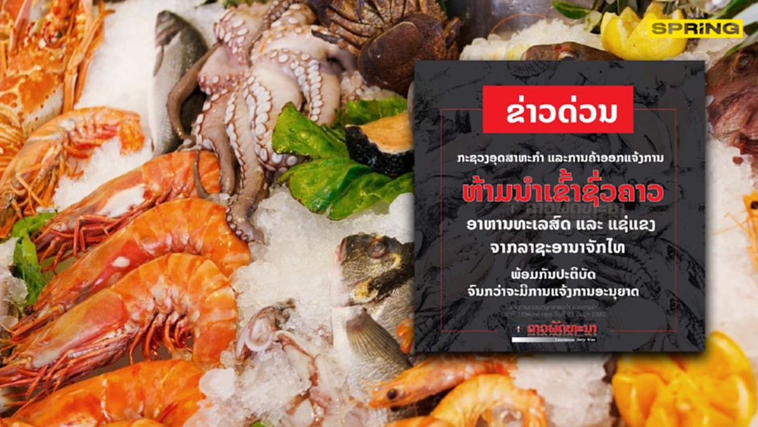 สปป.ลาว สั่งห้ามเข้าอาหารทะเล ไทยชั่วคราว หวั่นโควิดระบาด สปป.ลาว สั่งห้ามเข้าอาหารทะเล ไทยชั่วคราว หวั่นโควิดระบาด