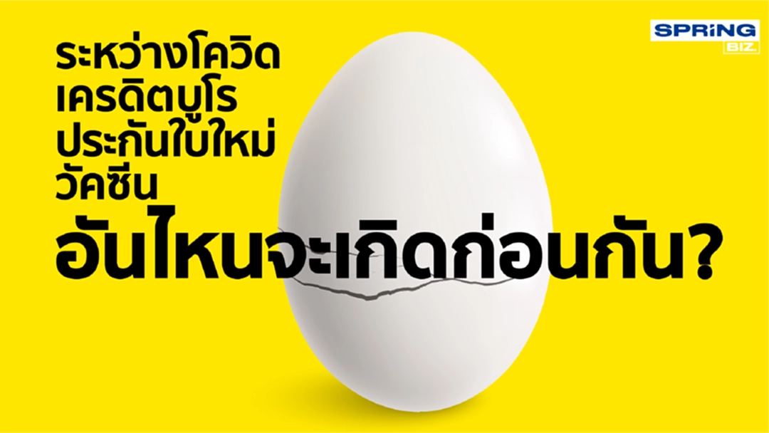 ระหว่างโควิด-เครดิตบูโร -ประกันใบใหม่ –วัคซีน อันไหนจะเกิดก่อนกัน ? ระหว่างโควิด-เครดิตบูโร -ประกันใบใหม่ –วัคซีน อันไหนจะเกิดก่อนกัน ?