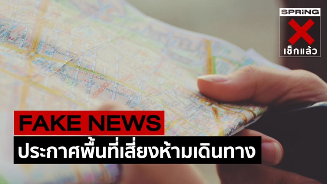 Fake News : ประกาศพื้นที่เสี่ยง และห้ามเดินทาง ในสถานการณ์โควิด-19 Fake News : ประกาศพื้นที่เสี่ยง และห้ามเดินทาง ในสถานการณ์โควิด-19