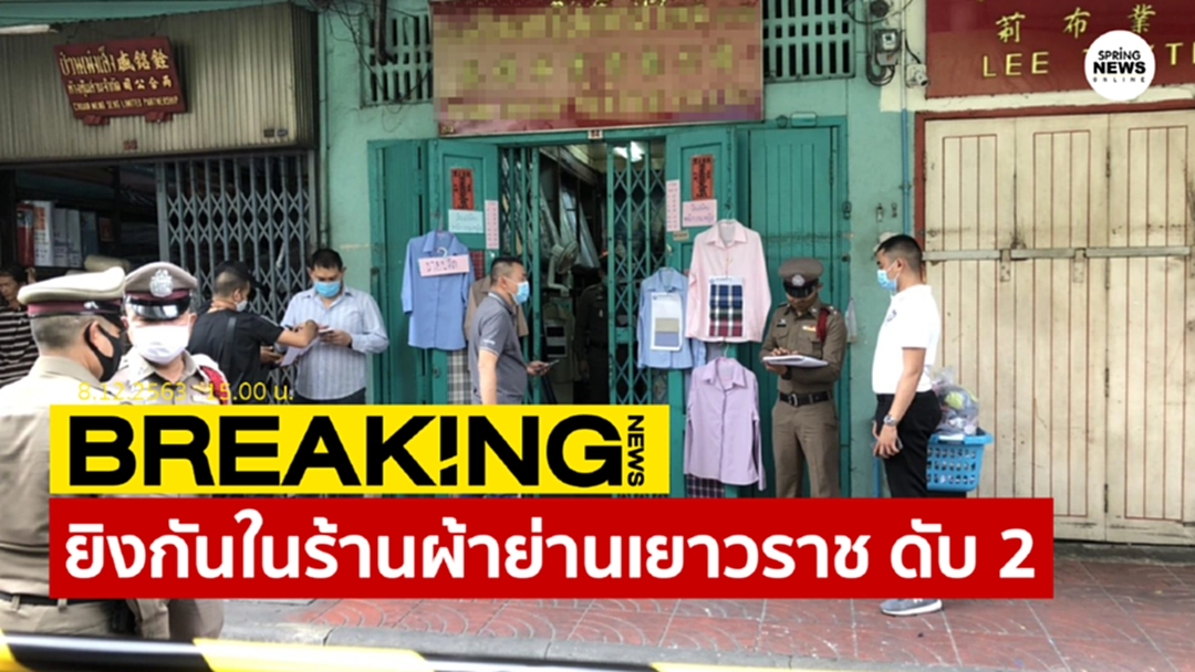 Breaking News : ระทึก! ยิงกันในร้านตัดผ้าย่านเยาวราช เสียชีวิต 2 ราย Breaking News : ระทึก! ยิงกันในร้านตัดผ้าย่านเยาวราช เสียชีวิต 2 ราย