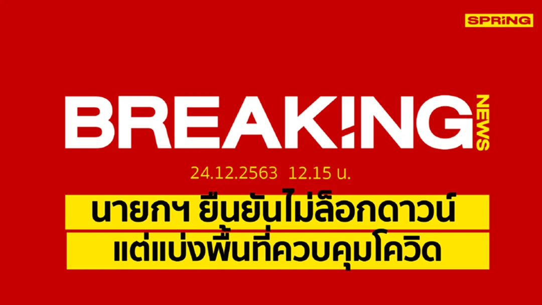 Breaking News : นายกฯ แถลงยืนยัน ไม่ล็อกดาวน์-แบ่งพื้นที่ควบคุม Breaking News : นายกฯ แถลงยืนยัน ไม่ล็อกดาวน์-แบ่งพื้นที่ควบคุม