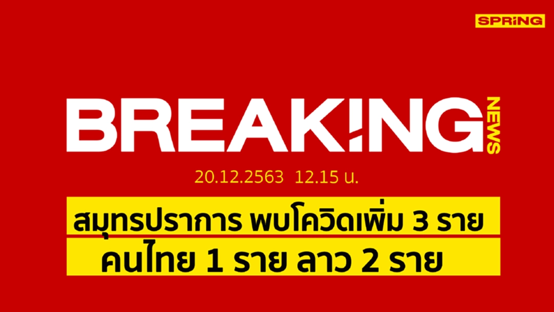 Breaking News : สมุทรปราการ พบผู้ติดเชื้อโควิด 3 รายเชื่อมโยงสมุทรสาคร Breaking News : สมุทรปราการ พบผู้ติดเชื้อโควิด 3 รายเชื่อมโยงสมุทรสาคร