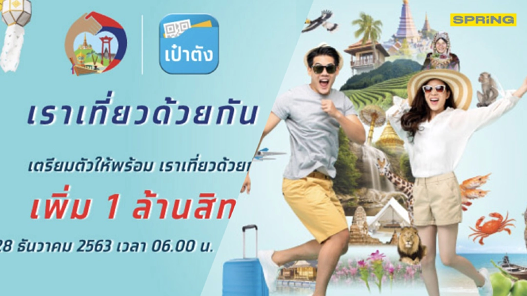 ลงทะเบียนเราเที่ยวด้วยกัน รอบใหม่ เปิดสมัครรับสิทธิ 1 ล้านราย ลงทะเบียนเราเที่ยวด้วยกัน รอบใหม่ เปิดสมัครรับสิทธิ 1 ล้านราย