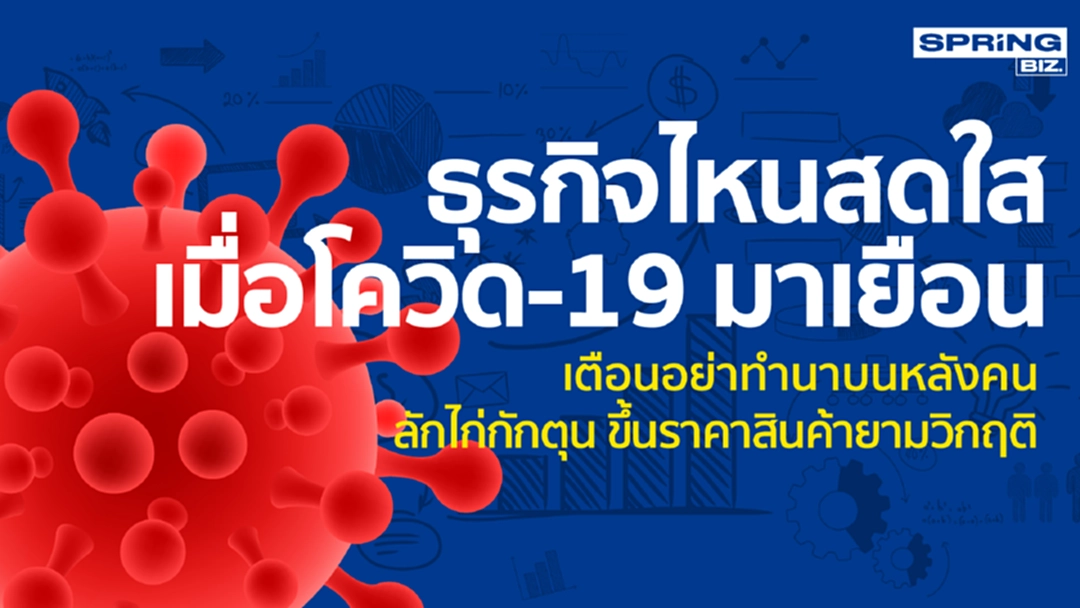 เปิดธุรกิจที่สดใสเมื่อโควิด-19มาเยือน แต่เตือนอย่ากักตุน-ขึ้นราคา ! เปิดธุรกิจที่สดใสเมื่อโควิด-19มาเยือน แต่เตือนอย่ากักตุน-ขึ้นราคา !