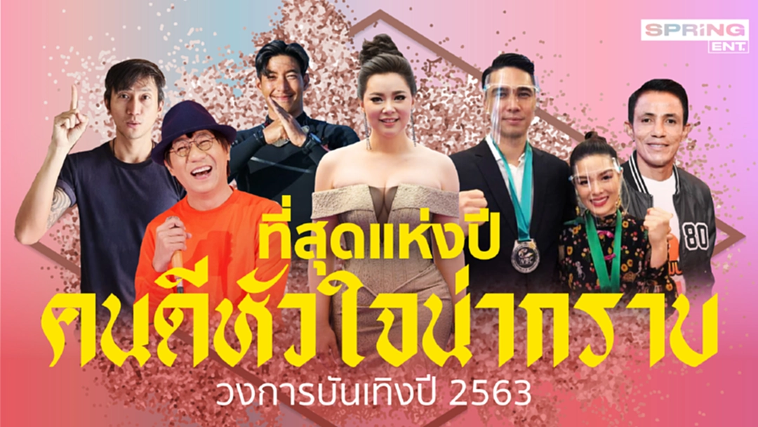 ที่สุดแห่งปี 2563 คนดังคนดีหัวใจน่ากราบ วงการบันเทิงไทย ที่สุดแห่งปี 2563 คนดังคนดีหัวใจน่ากราบ วงการบันเทิงไทย