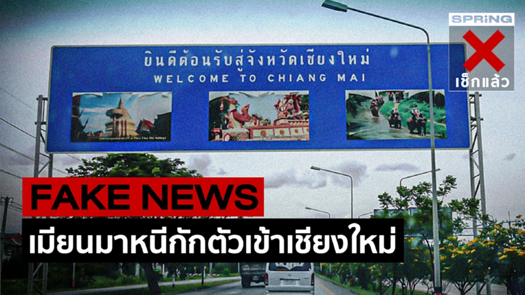 Fake News : ข่าวมั่ว เมียนมาหนีกักตัวโควิดสมุทรสาคร ลอบเข้าเชียงใหม่ Fake News : ข่าวมั่ว เมียนมาหนีกักตัวโควิดสมุทรสาคร ลอบเข้าเชียงใหม่