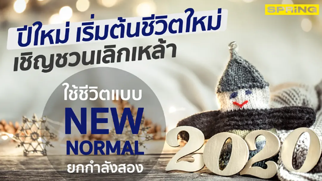 ปีใหม่ เริ่มต้นชีวิตใหม่ เชิญชวนเลิกเหล้า ใช้ชีวิตแบบนิวนิมอลยกกำลังสอง