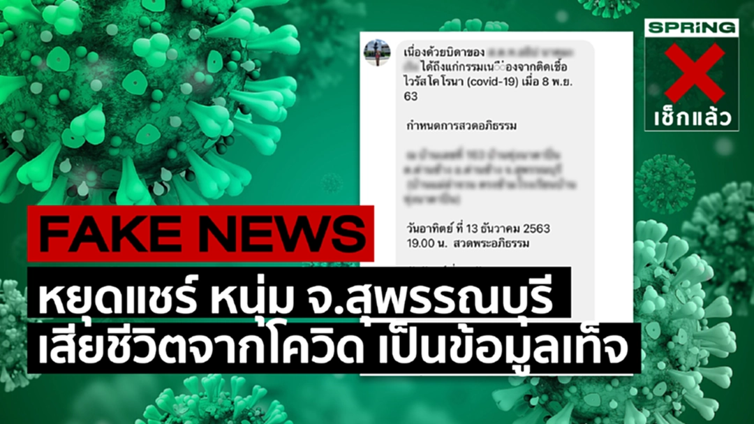 หยุดแชร์ หนุ่ม จ.สุพรรณบุรี เสียชีวิตจากโควิด ไม่เป็นความจริง หยุดแชร์ หนุ่ม จ.สุพรรณบุรี เสียชีวิตจากโควิด ไม่เป็นความจริง