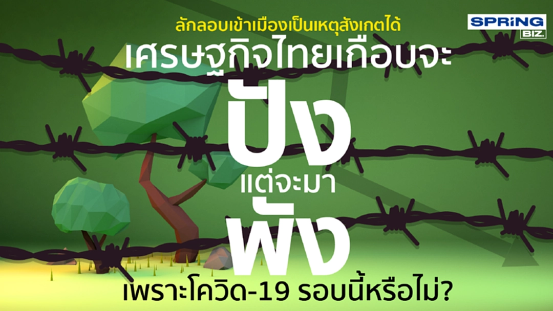 ลักลอบเข้าเมืองเป็นเหตุสังเกตได้!เศรษฐกิจไทยเกือบจะปังจะมาพังอีกหรือ? ลักลอบเข้าเมืองเป็นเหตุสังเกตได้!เศรษฐกิจไทยเกือบจะปังจะมาพังอีกหรือ?