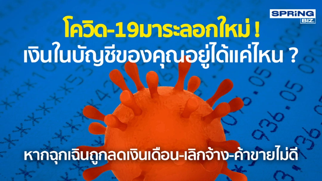 โควิด-19 มาระลอกใหม่ ! เงินในบัญชีของคุณอยู่ได้แค่ไหน ? โควิด-19 มาระลอกใหม่ ! เงินในบัญชีของคุณอยู่ได้แค่ไหน ?