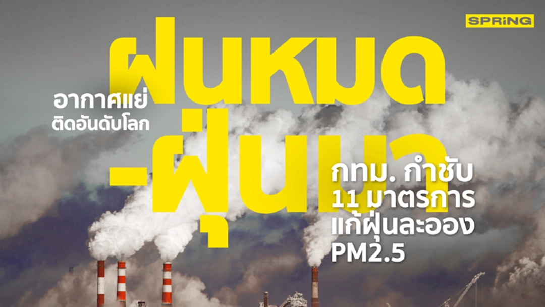 กทม.กำชับทุกเขต ออก 11 มาตรการแก้ไขปัญหาฝุ่นละออง PM2.5