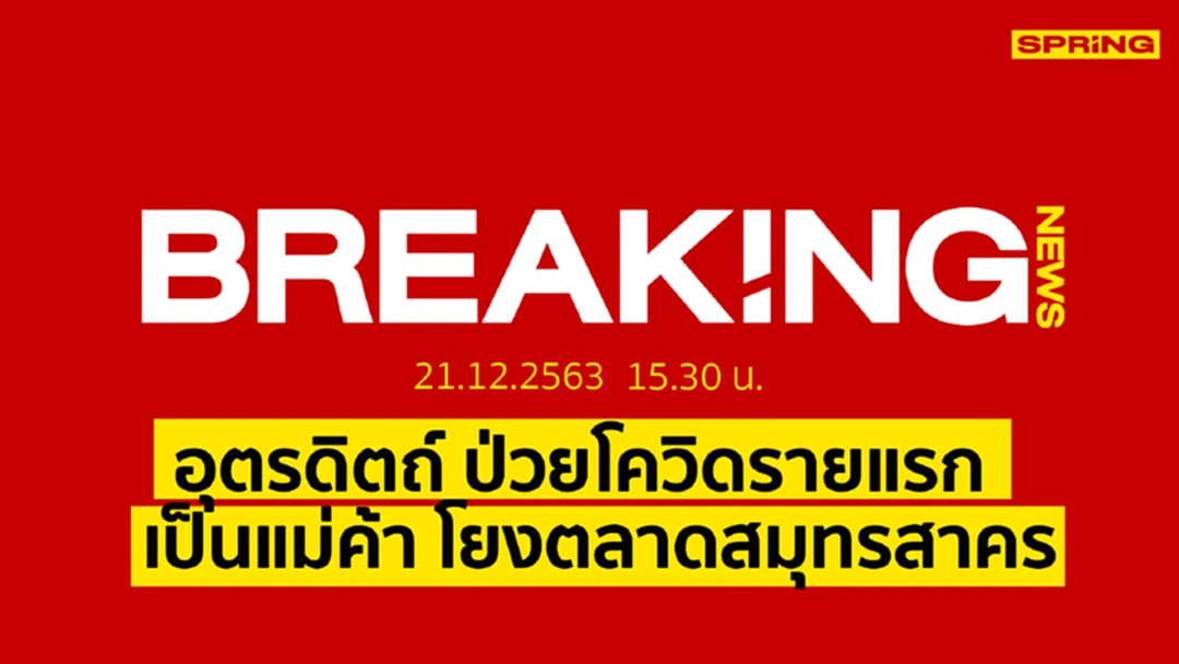 Breaking News : อุตรดิตถ์ พบแม่ค้าขายอาหารทะเลหญิงติดโควิด 1 ราย Breaking News : อุตรดิตถ์ พบแม่ค้าขายอาหารทะเลหญิงติดโควิด 1 ราย
