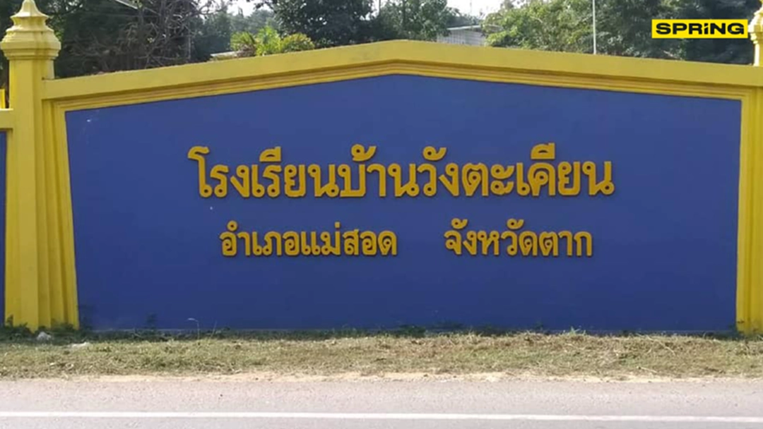 รร.บ้านวังตะเคียน อ.แม่สอด จ.ตาก ประกาศหยุดเรียนไม่มีกำหนด
