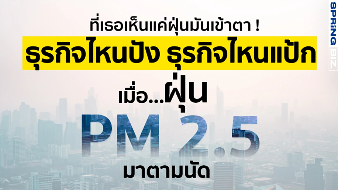 ธุรกิจไหนปัง ธุรกิจไหนแป้ก เมื่อ...ฝุ่น PM 2.5 มาตามนัด ธุรกิจไหนปัง ธุรกิจไหนแป้ก เมื่อ...ฝุ่น PM 2.5 มาตามนัด