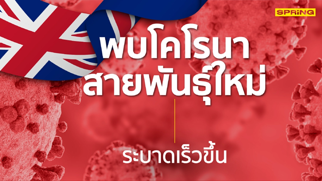 ผวา! รัฐบาลอังกฤษ พบ “โคโรนาสายพันธุ์ใหม่” แพร่ระบาดเร็วขึ้นบางพื้นที่ ผวา! รัฐบาลอังกฤษ พบ “โคโรนาสายพันธุ์ใหม่” แพร่ระบาดเร็วขึ้นบางพื้นที่