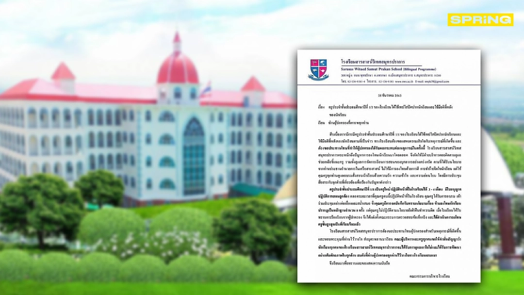 รร.สารสาสน์ฯ สมุทรปราการ ขอโทษผู้ปกครองแล้วเหตุครูทำร้ายเด็ก รร.สารสาสน์ฯ สมุทรปราการ ขอโทษผู้ปกครองแล้วเหตุครูทำร้ายเด็ก