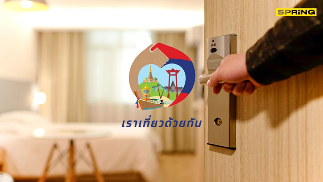 เราเที่ยวด้วยกัน เปิดจองห้องพักพรุ่งนี้ 1 ล้านสิทธิรีบเฝ้าเลย เราเที่ยวด้วยกัน เปิดจองห้องพักพรุ่งนี้ 1 ล้านสิทธิรีบเฝ้าเลย