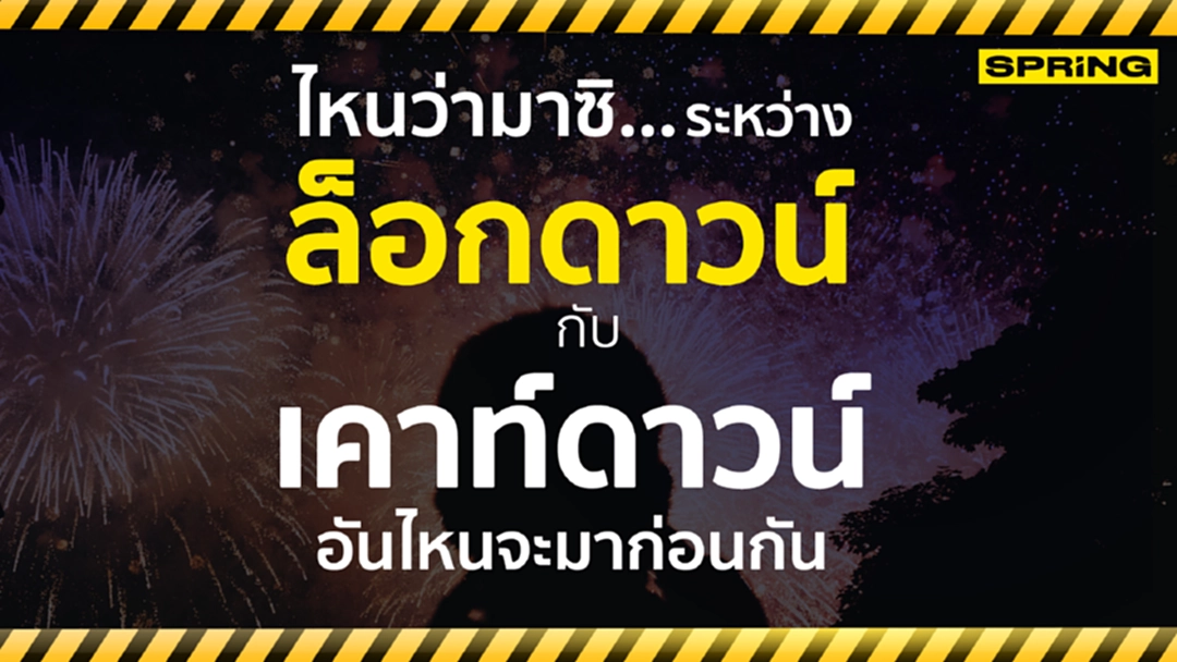 ไหนว่ามาซิ...ระหว่างล็อกดาวน์กับเคาท์ดาวน์ อันไหนจะมาก่อนกัน ? ไหนว่ามาซิ...ระหว่างล็อกดาวน์กับเคาท์ดาวน์ อันไหนจะมาก่อนกัน ?