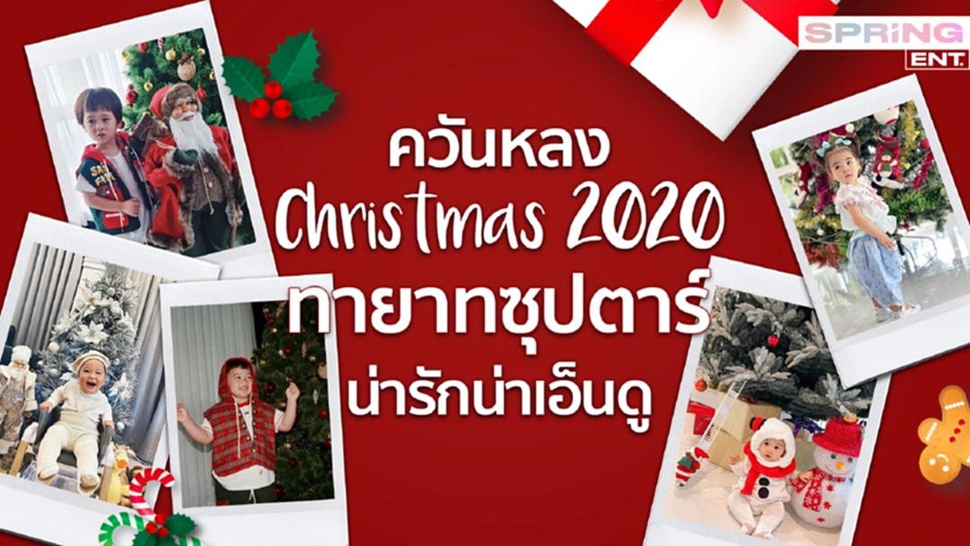 ควันหลงคริสต์มาส 2020 ทายาทซุปตาร์น่ารักน่าเอ็นดู