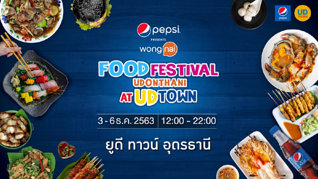 สามประสาน Pepsi,Wongnai,UD Town ชวนชิม 24 ร้านดัง มหกรรมอาหารที่อุดร สามประสาน Pepsi,Wongnai,UD Town ชวนชิม 24 ร้านดัง มหกรรมอาหารที่อุดร
