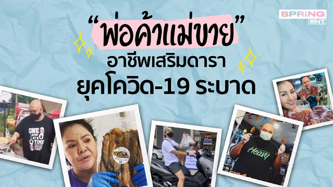 "พ่อค้าแม่ขาย" อาชีพเสริมดารายุคโควิด-19 ระบาด "พ่อค้าแม่ขาย" อาชีพเสริมดารายุคโควิด-19 ระบาด