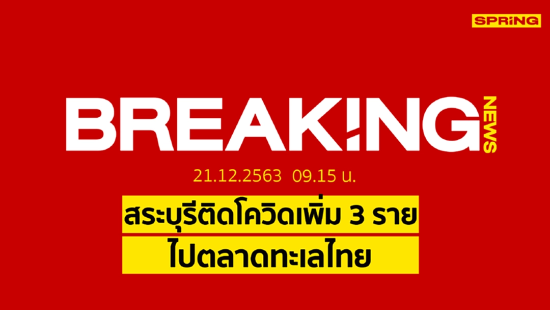 Breaking News : สระบุรีพบผู้ป่วยติดเชื้อโควิด-19 รายใหม่ 3 ราย Breaking News : สระบุรีพบผู้ป่วยติดเชื้อโควิด-19 รายใหม่ 3 ราย