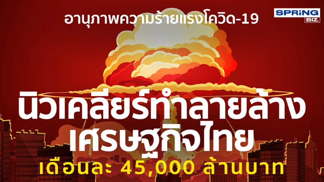 โควิด -19 อานุภาพความร้ายแรงนิวเคลียร์ทำลายล้างเศรษฐกิจไทย ! โควิด -19 อานุภาพความร้ายแรงนิวเคลียร์ทำลายล้างเศรษฐกิจไทย !
