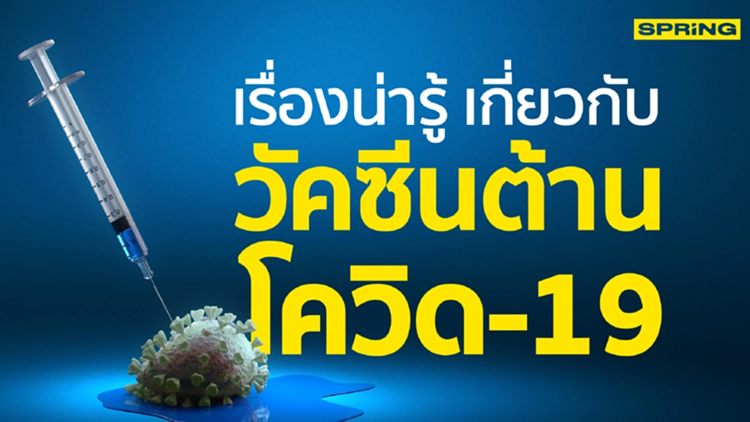 เรื่องน่ารู้ เกี่ยวกับวัคซีนต้านโควิด-19 เรื่องน่ารู้ เกี่ยวกับวัคซีนต้านโควิด-19