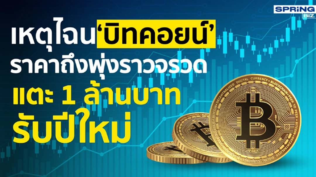 เหตุไฉน ! ‘บิทคอยน์’ ราคาถึงพุ่งราวจรวดแตะ 1 ล้านบาทรับปีใหม่