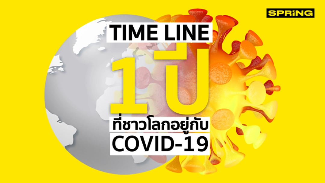 TIME LINE 1 ปี ที่ชาวโลกอยู่กับ COVID-19 TIME LINE 1 ปี ที่ชาวโลกอยู่กับ COVID-19