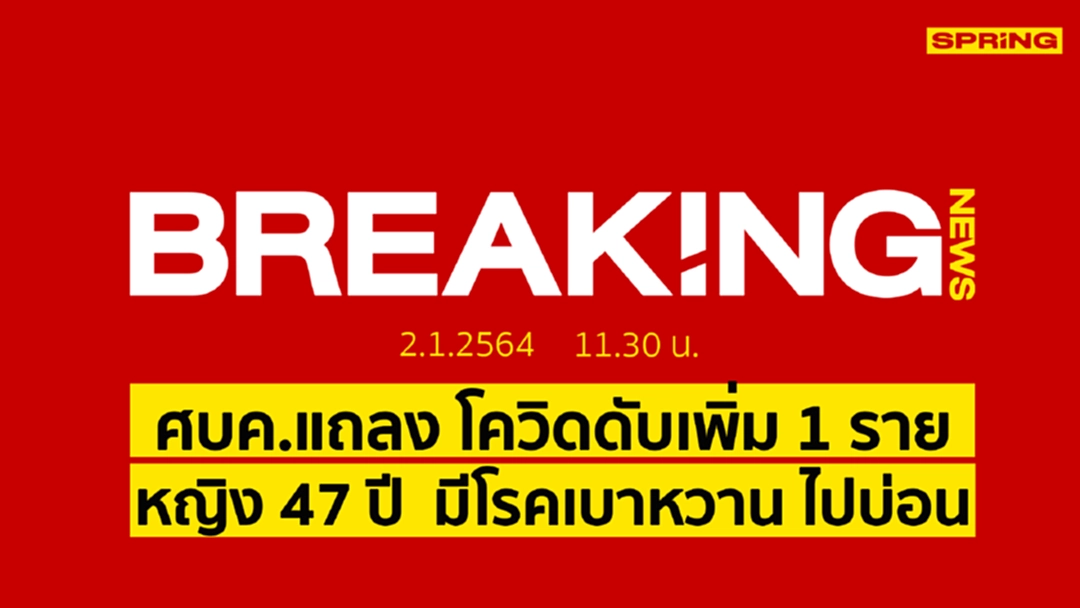 Breaking News : ศบค.แถลงโควิด พบผู้เสียชีวิตเพิ่มขึ้น 1 ราย Breaking News : ศบค.แถลงโควิด พบผู้เสียชีวิตเพิ่มขึ้น 1 ราย