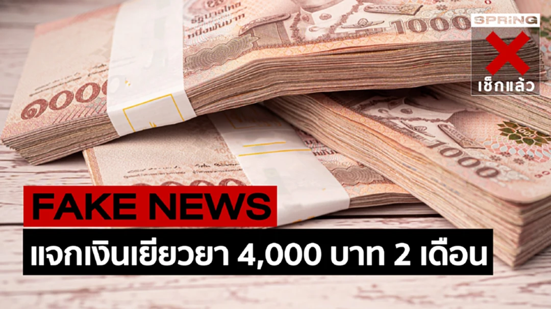 ข่าวปลอม! ครม. อนุมัติแจกเงินเยียวยา 4,000 บาท รอบ 2 จำนวน 2 เดือน