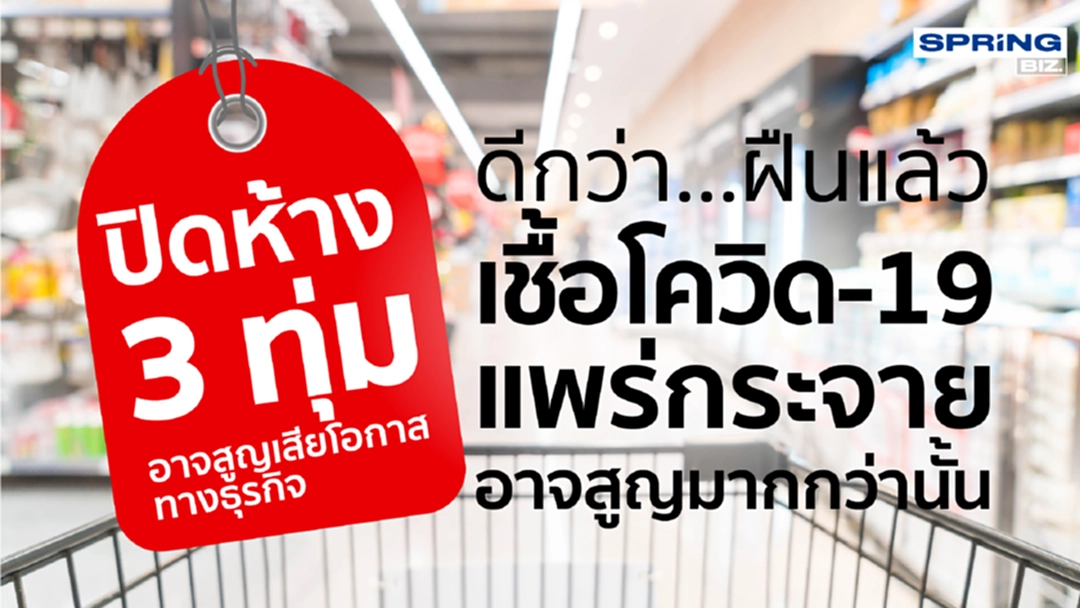 ปิดห้าง3ทุ่มเสียโอกาสทางธุรกิจดีกว่าฝืนให้โควิด-19กระจายทำเศรษฐกิจพัง ปิดห้าง3ทุ่มเสียโอกาสทางธุรกิจดีกว่าฝืนให้โควิด-19กระจายทำเศรษฐกิจพัง
