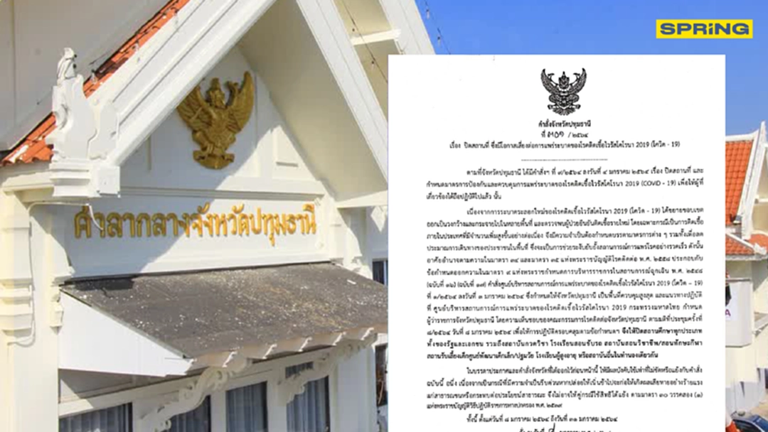 ผู้ว่าฯปทุมธานี สั่งปิดสถานศึกษาทุกประเภท ป้องกันโควิด-19 ระบาด ผู้ว่าฯปทุมธานี สั่งปิดสถานศึกษาทุกประเภท ป้องกันโควิด-19 ระบาด