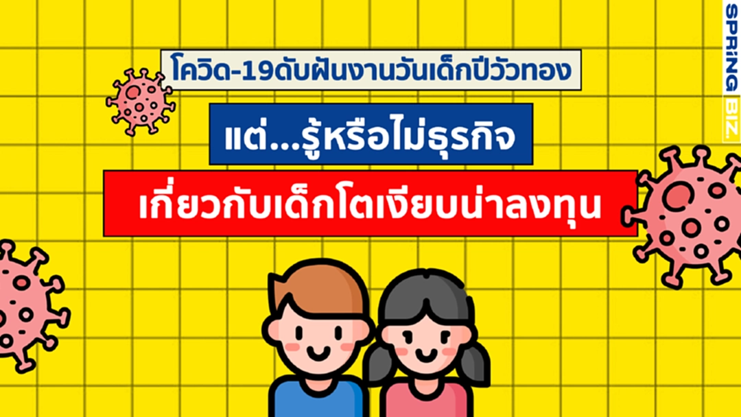 โควิด-19ดับฝันงานวันเด็กปีวัว แต่รู้หรือไม่ธุรกิจเกี่ยวกับเด็กโตเงียบ โควิด-19ดับฝันงานวันเด็กปีวัว แต่รู้หรือไม่ธุรกิจเกี่ยวกับเด็กโตเงียบ