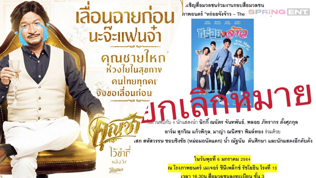 โควิด-19 แผลงฤทธิ์ ทำวงการภาพยนตร์ไทยสะเทือน เลื่อนฉายอย่างไม่มีกำหนด โควิด-19 แผลงฤทธิ์ ทำวงการภาพยนตร์ไทยสะเทือน เลื่อนฉายอย่างไม่มีกำหนด