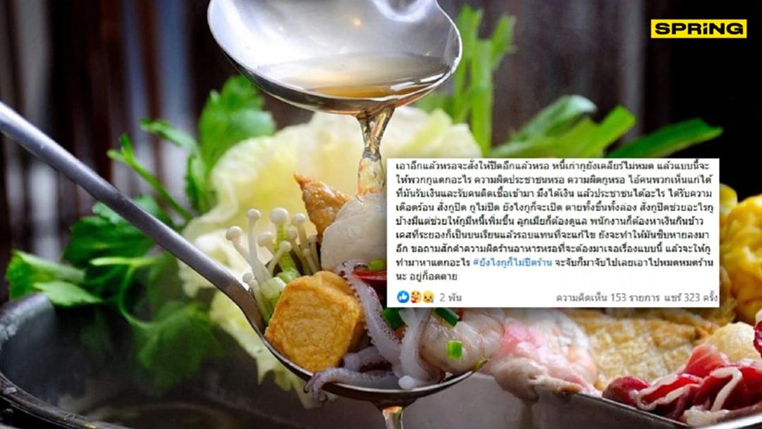 ร้านชาบู ไม่ยอมปิด โวยเพราะความเห็นแก่ตัวของคนไม่ใช่ความผิดร้าน ร้านชาบู ไม่ยอมปิด โวยเพราะความเห็นแก่ตัวของคนไม่ใช่ความผิดร้าน