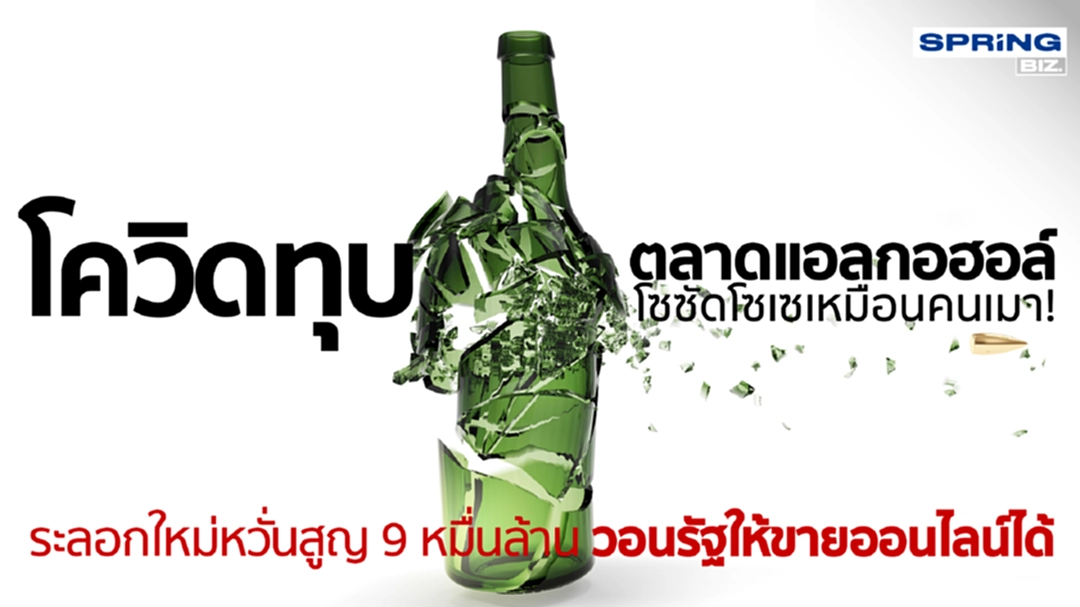 โควิด-19ทุบตลาดน้ำเมาซบ-หวั่นสูญ9หมื่นล้านบาท-วอนรัฐให้ขายออนไลน์ โควิด-19ทุบตลาดน้ำเมาซบ-หวั่นสูญ9หมื่นล้านบาท-วอนรัฐให้ขายออนไลน์
