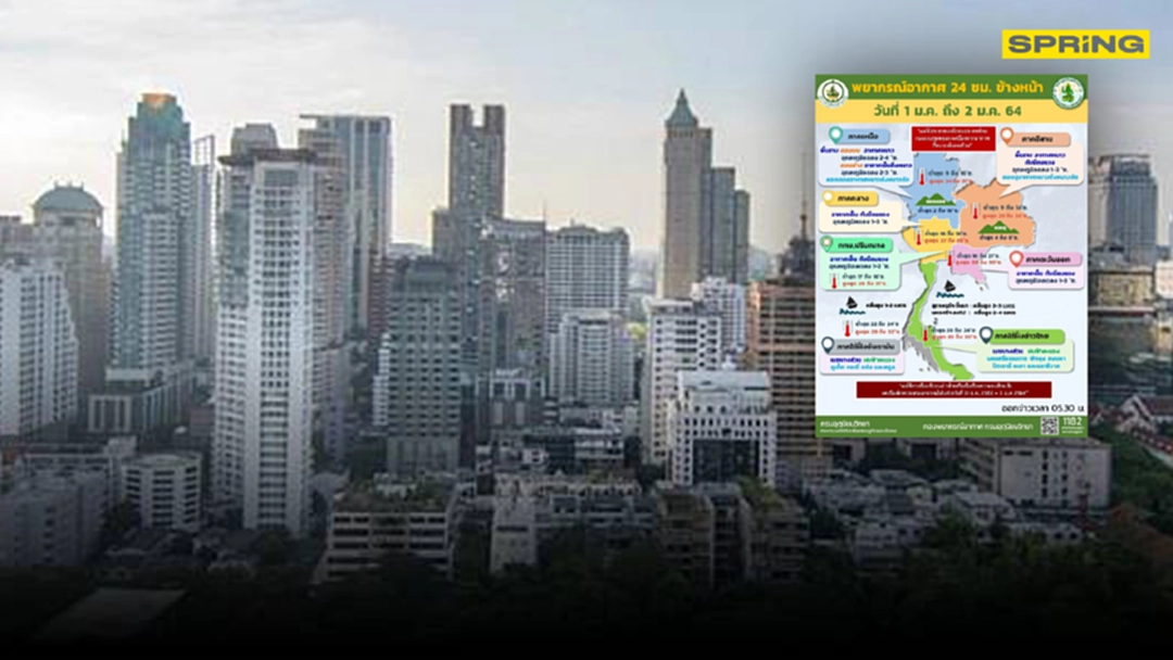 ประเทศไทย อากาศเย็นรับวันแรกของปี กรุงเทพฯ ต่ำสุด 17 องศาฯ ประเทศไทย อากาศเย็นรับวันแรกของปี กรุงเทพฯ ต่ำสุด 17 องศาฯ